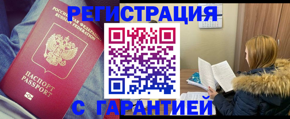 купить прописку в Бологом